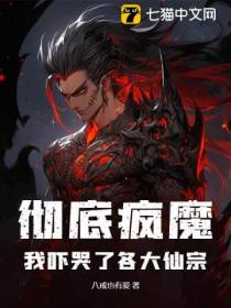 彻底疯魔，我吓哭了各大仙宗