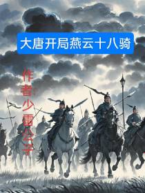 大唐之开局燕云十八骑