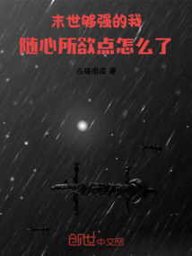 末世：够强的我随心所欲点怎么了