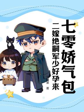 七零娇气包，二嫁绝嗣大佬好孕来