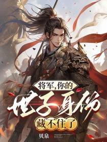 将军，你的世子身份藏不住了