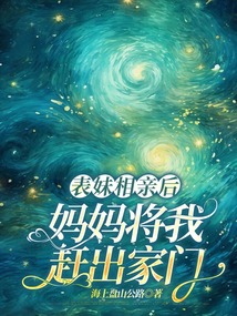 表妹相亲后，妈妈将我赶出家门
