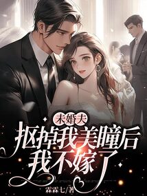 未婚夫抠掉我美瞳后，我不嫁了