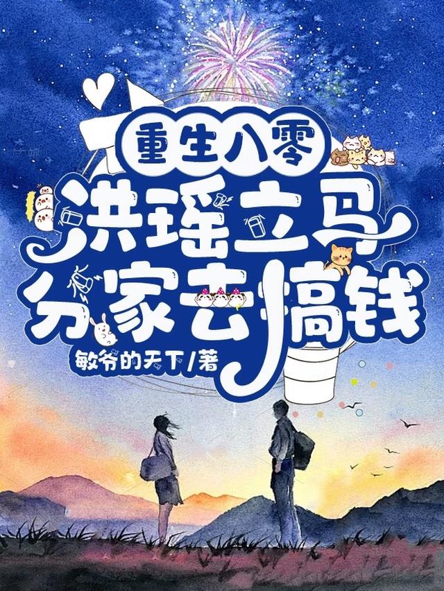 重生八零，洪瑶立马分家去搞钱
