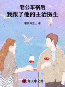老公车祸后，我跟了他的主治医生
