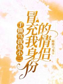 手撕骂我是小三冒充我身份的情侣