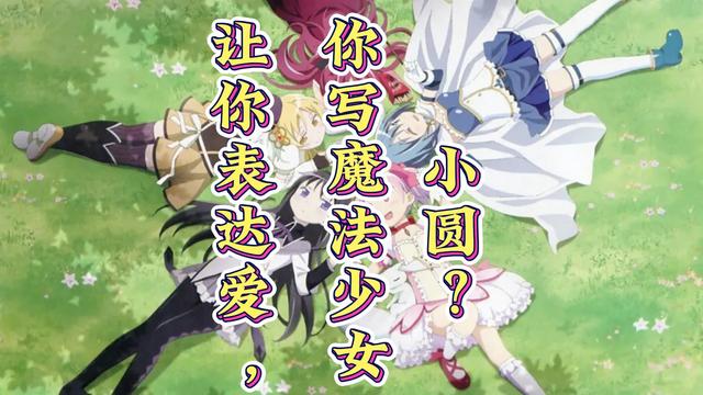 让你表达爱，你写魔法少女小圆？