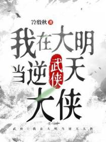 武侠：我在大明当逆天大侠