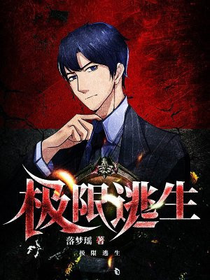 极限逃生