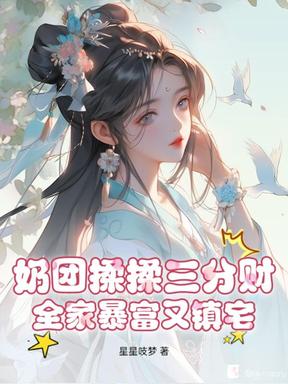 奶团揉揉三分财，全家暴富又镇宅