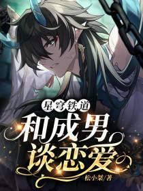 星穹铁道和成男谈恋爱
