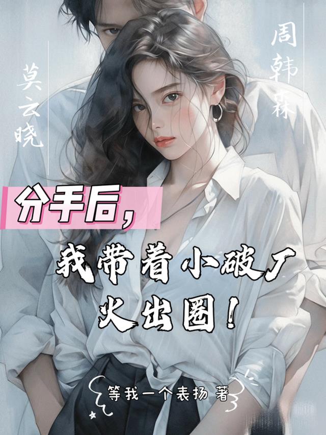 分手后，我带着小破厂火出圈