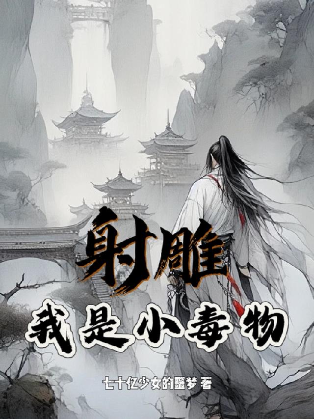 射雕：我是小毒物