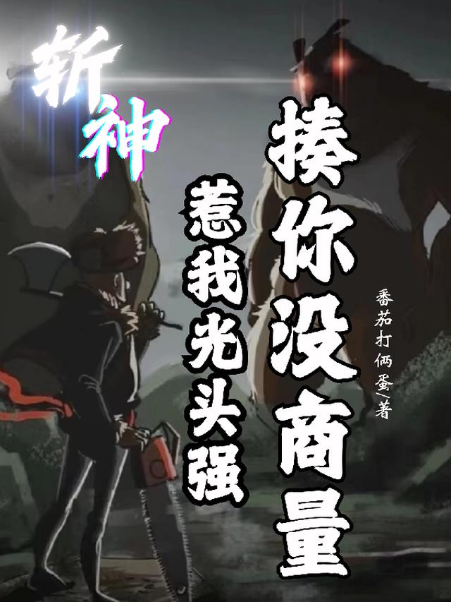 斩神：惹我光头强揍你没商量！