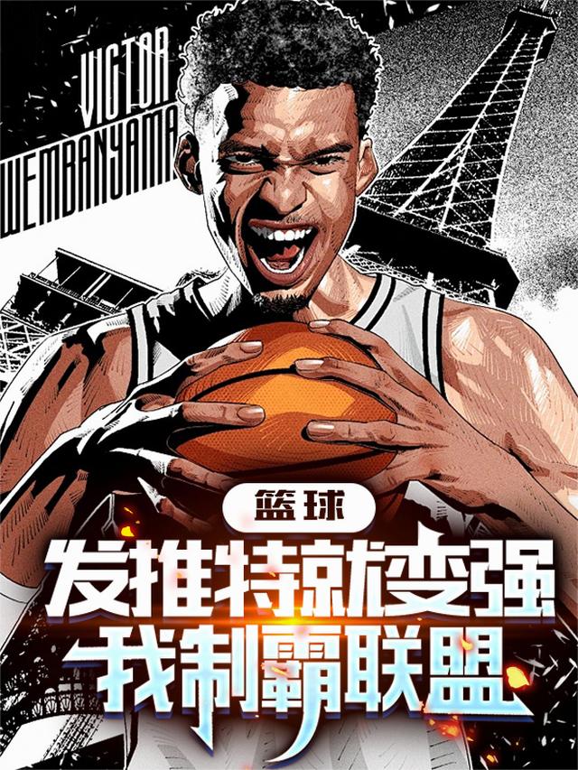 篮球：发推特就变强我制霸联盟