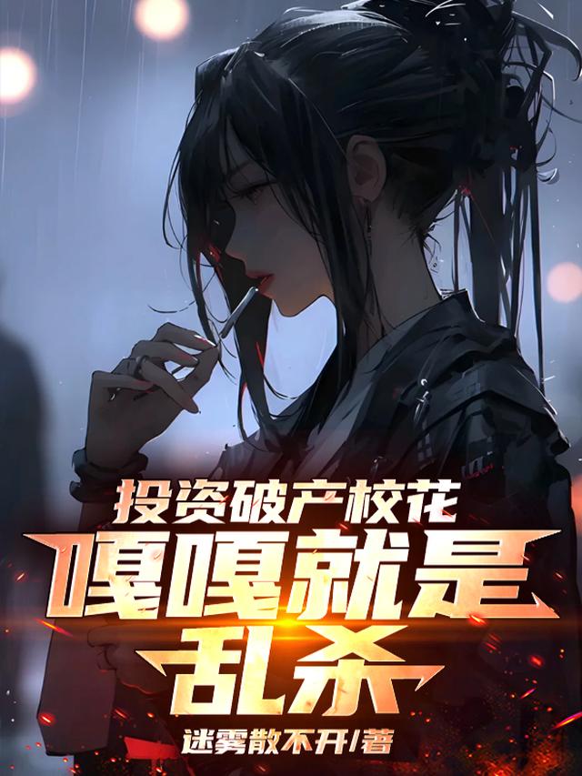投资破产校花，嘎嘎就是乱杀