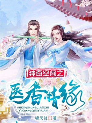 神奇空间之医香情缘
