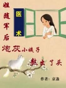 姐随军后，炮灰小姨子熬出了头