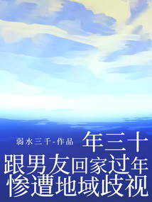 年三十，跟男友回家过年惨遭地域歧视
