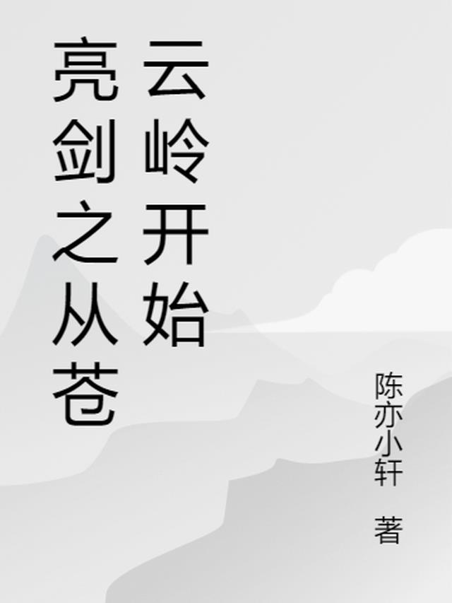 亮剑之从苍云岭开始