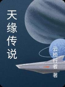 天缘传说