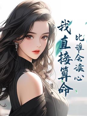 开局成恶毒女配：别人读心我算卦！
