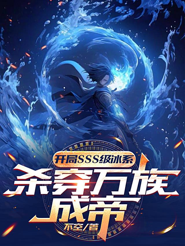 开局sss级冰系，杀穿万族成帝