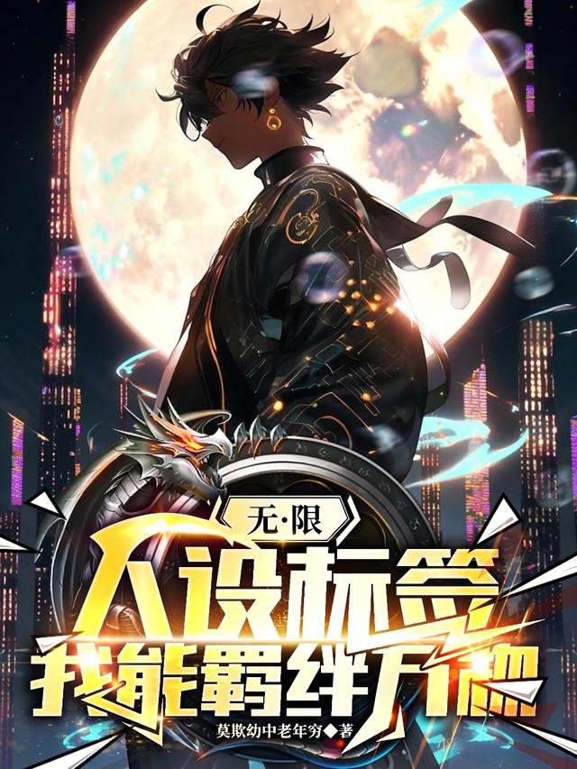 无限人设标签，我能羁绊万物