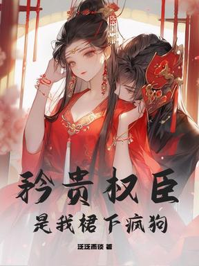 矜贵权臣是我裙下疯狗