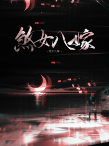 煞女八嫁