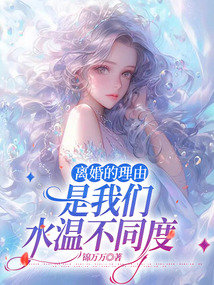 离婚的理由是我们水温不同度