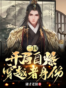 三国：开局自爆穿越者身份