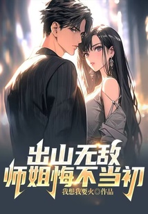 出山无敌，师姐悔不当初