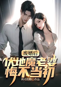 废婿后，伏地魔老婆悔不当初