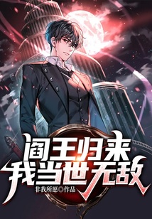 阎王归来，我当世无敌！