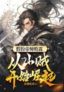 假扮帝师败露，从山贼开始崛起