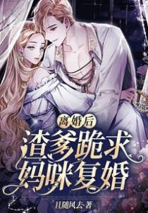 离婚后，渣爹跪求妈咪复婚
