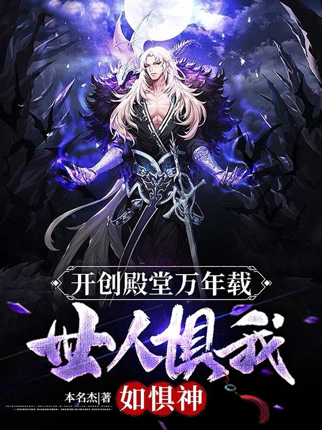 开创殿堂万年载，世人惧我如惧神