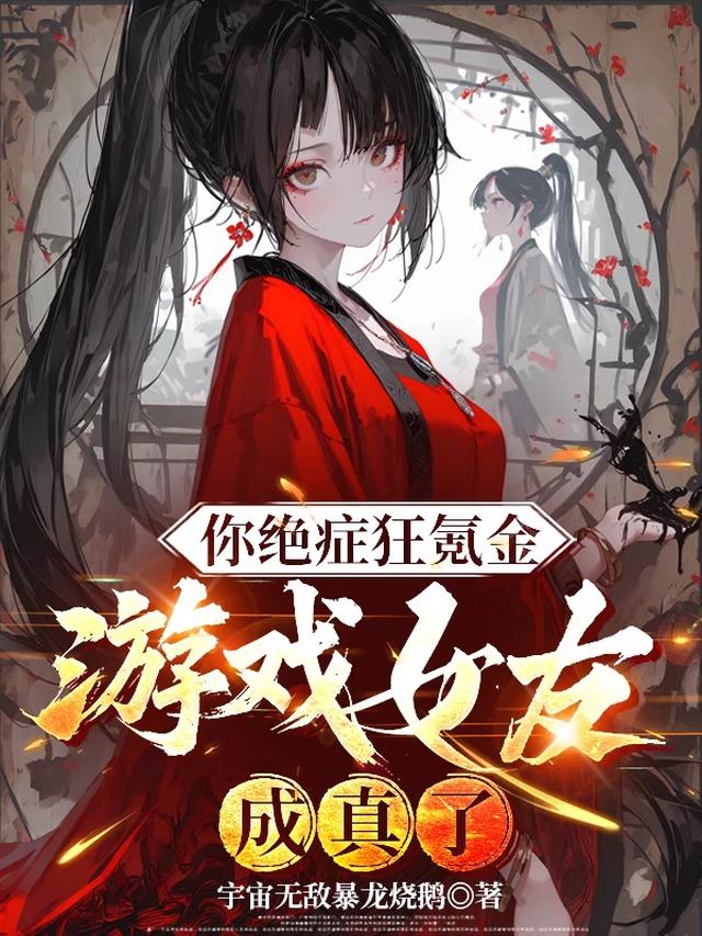 你绝症狂氪金，游戏女友成真了？