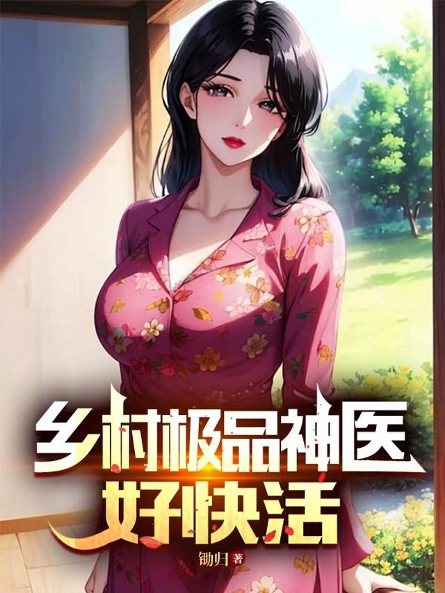 乡村极品神医好快活