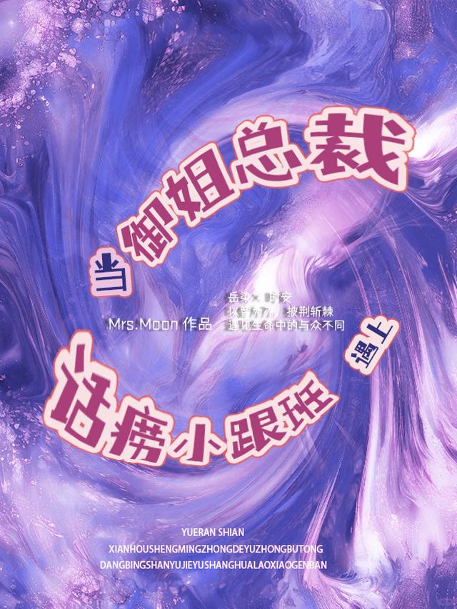 当御姐总裁遇见话痨小跟班