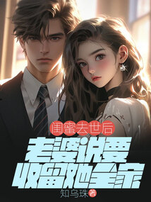 闺蜜去世后，老婆说要收留她全家