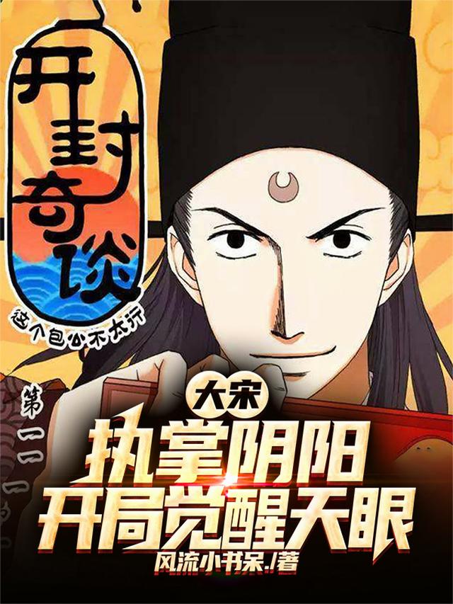 大宋：执掌阴阳，开局觉醒天眼