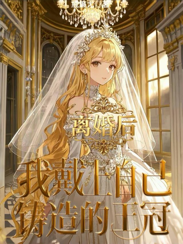 离婚后，我带上自己铸造的王冠