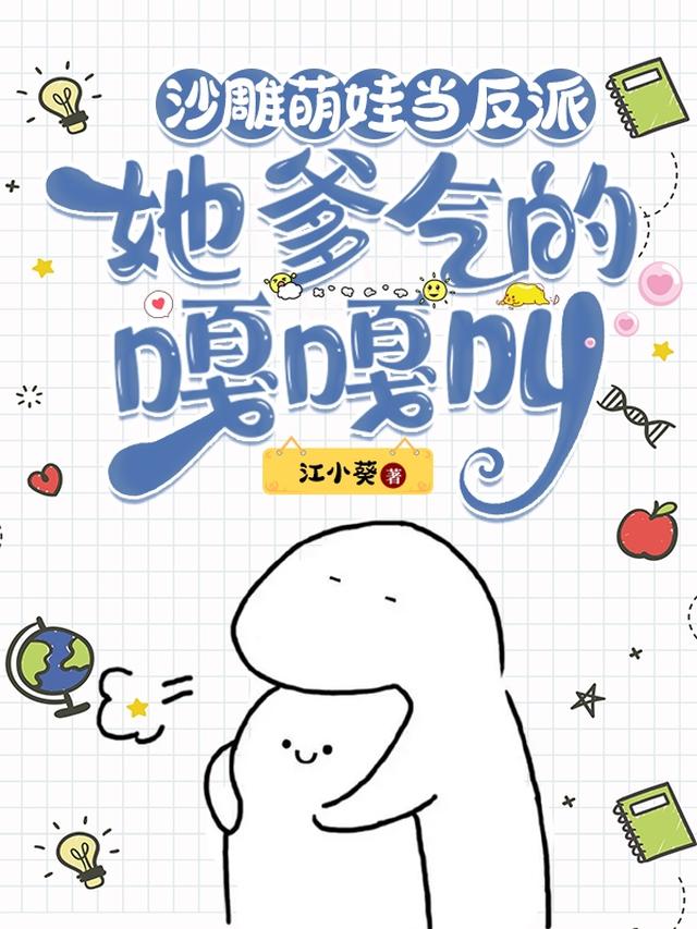 沙雕萌娃当反派，她爹气的嘎嘎叫