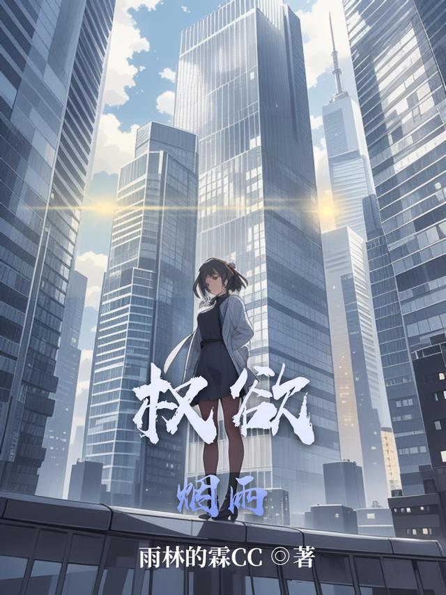 权欲烟雨