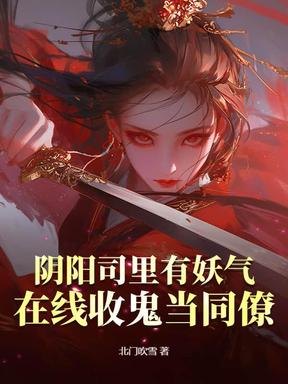 阴阳司里有妖气，在线收鬼当同僚