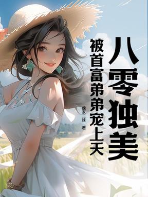 八零独美，被首富弟弟宠上天