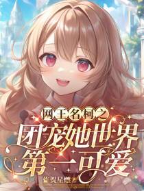 网王名柯之团宠她世界第一可爱