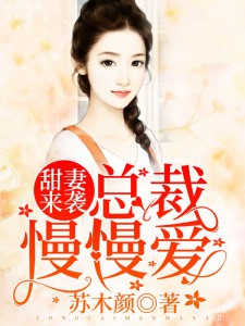 甜妻来袭：总裁，慢慢爱！